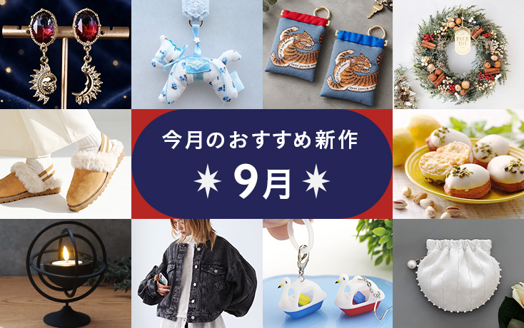 今月のおすすめ新作〜9月〜