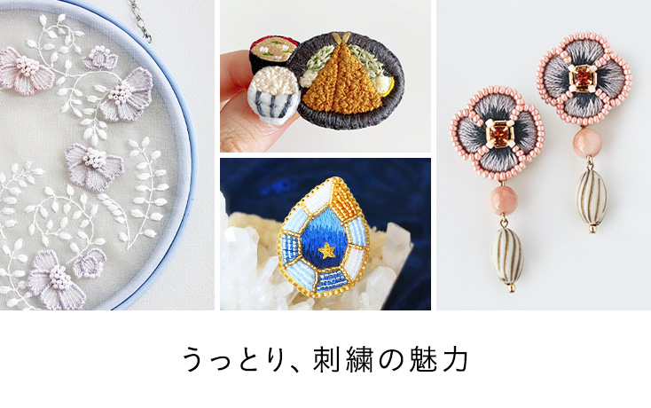 うっとり、刺繍の魅力