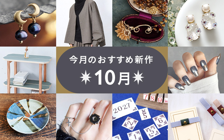 今月のおすすめ新作〜10月〜