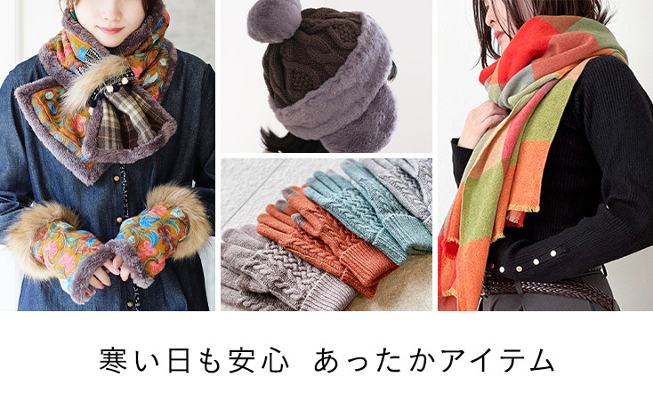 寒い日も安心 あったかアイテム