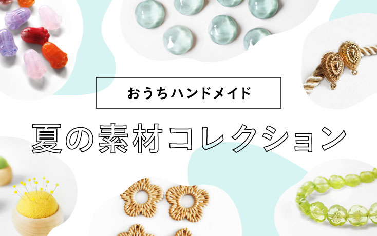 おうちハンドメイド 夏の素材コレクション | minne 国内最大級の