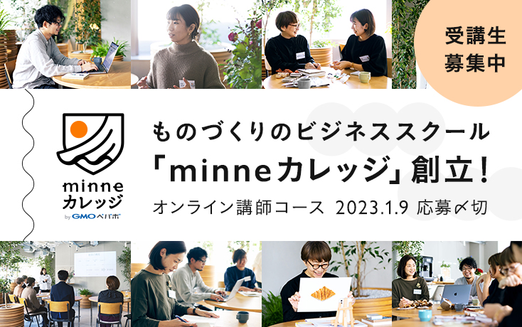 ものづくりのビジネススクール「minneカレッジ」創立＆受講生募集のお知らせ