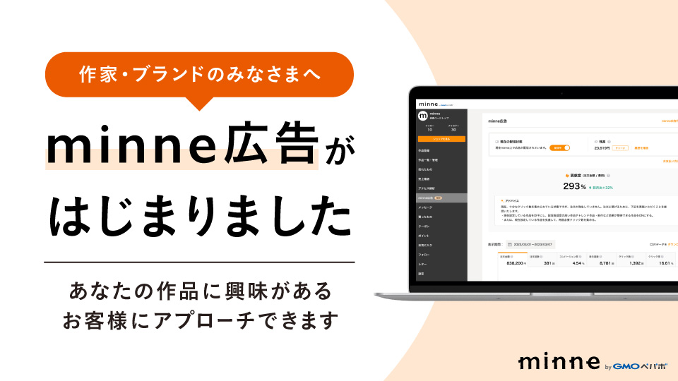 minne広告が始まりました！