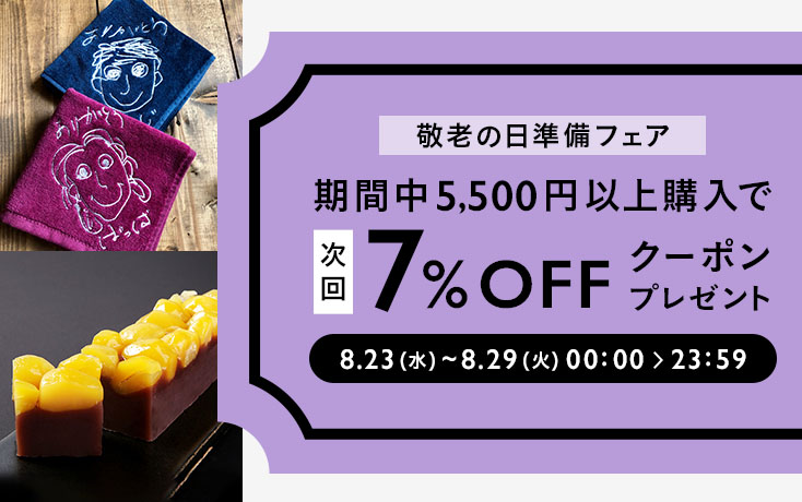 敬老の日準備フェア