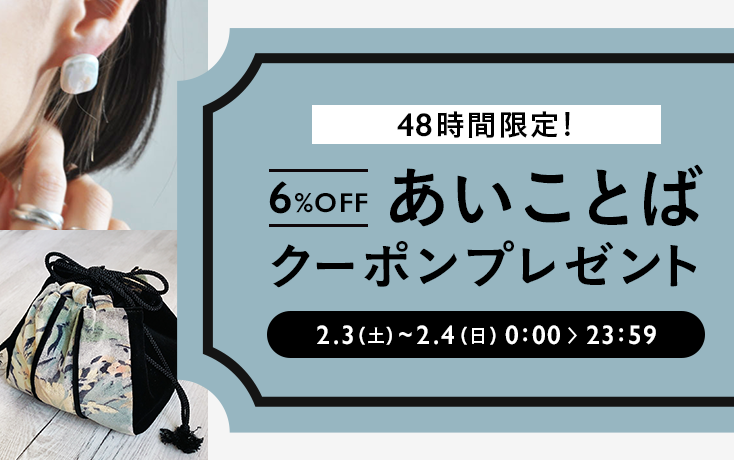 【2月3日限定】あいことばクーポンプレゼント