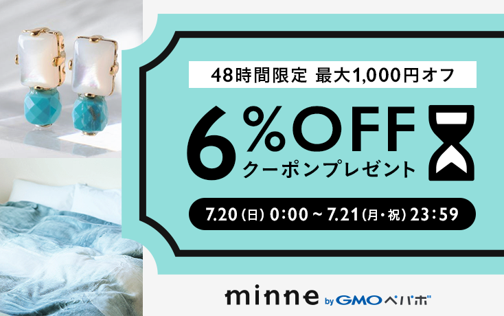 夏の贈り物に 6%OFFクーポンプレゼント