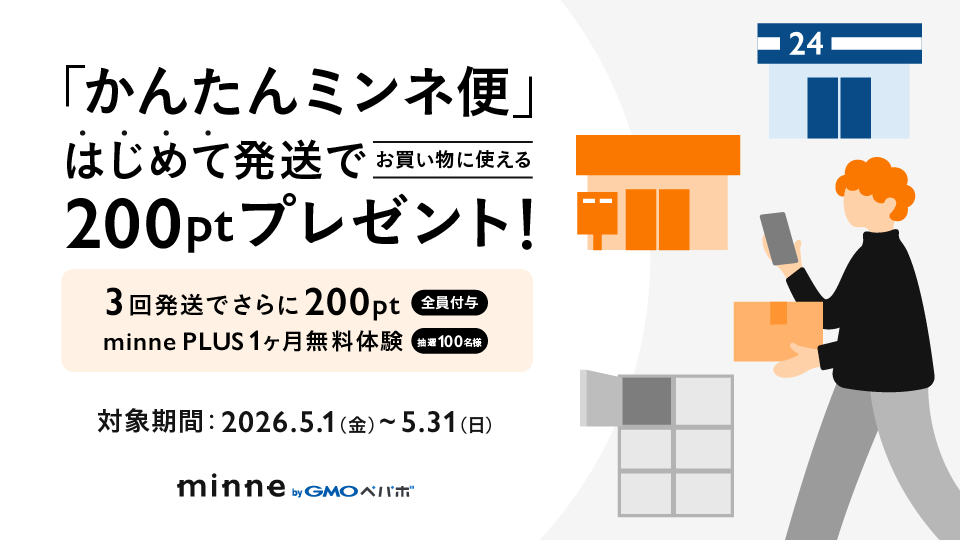 かんたんミンネ便デビューキャンペーン