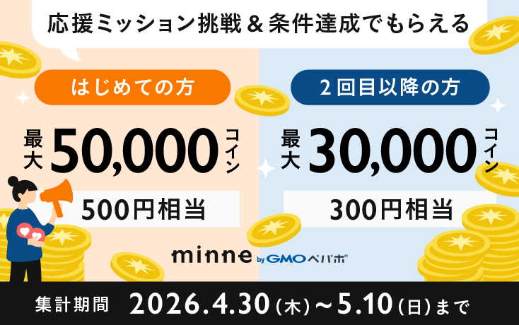 応援ミッション挑戦＆条件達成でもらえる！はじめての方は最大50,000コイン（500円相当）