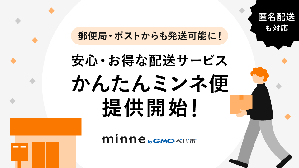 日本郵便対応の「かんたんミンネ便」が登場
