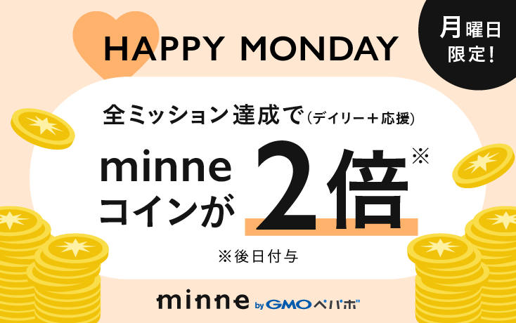 月曜日は全ミッション達成でコイン2倍！ハッピーマンデーキャンペーン