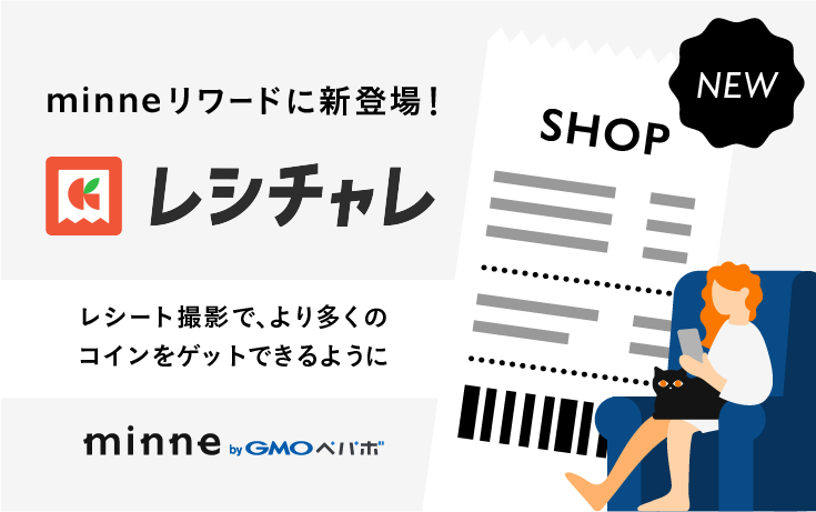 minneリワードにレシチャレ追加