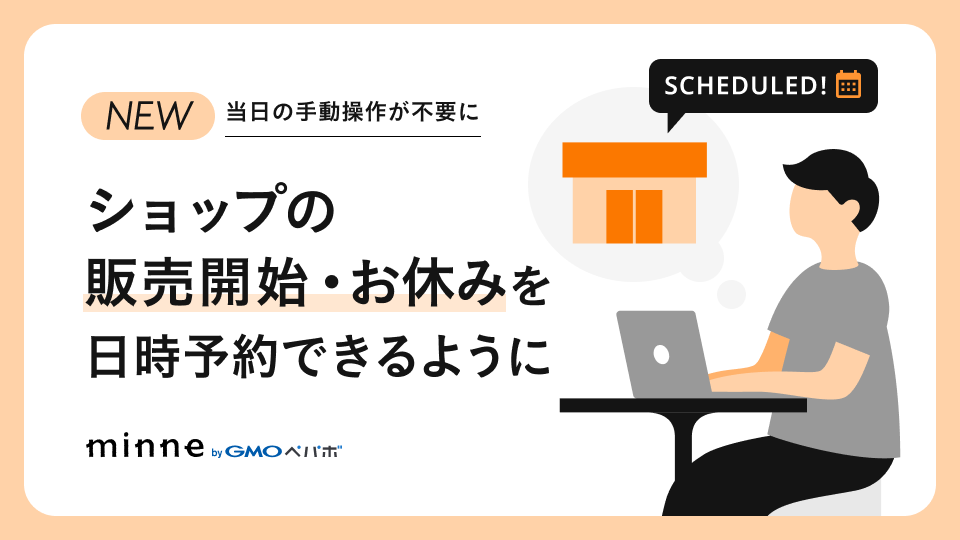 ショップの販売開始・お休みを日時予約できる機能