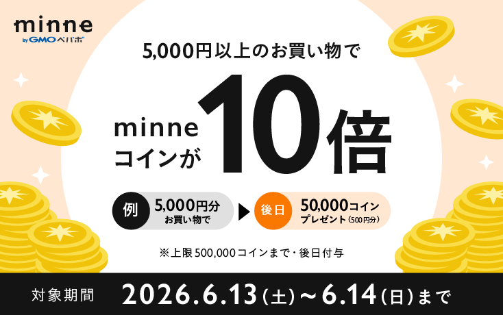 【6/13(土)〜14(日)】お買い物金額の10倍のコインプレゼント!週末コインバックキャンペーン