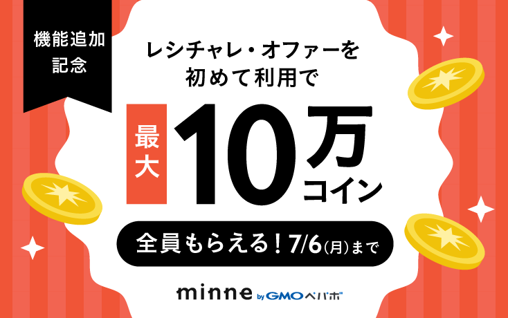 レシチャレ・オファー追加記念 10万コインプレゼントキャンペーン