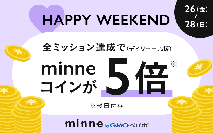 週末は全ミッション達成でコイン5倍！ハッピーウィークエンドキャンペーン