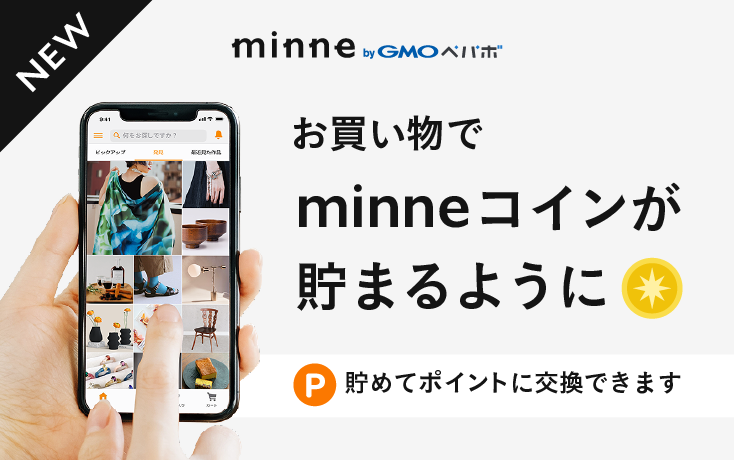 お買い物でminneコインがたまるように。minneコインはminneポイントに交換できます。