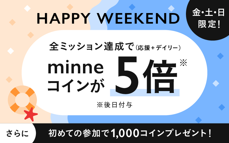 【7/17(金)〜7/19(日)】全ミッション達成でコイン5倍!&はじめてのリワード歓迎キャンペーン