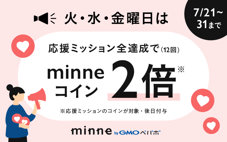 【7/21(火)〜7/31(金)】火・水・金は応援ミッション全達成でコインが2倍!