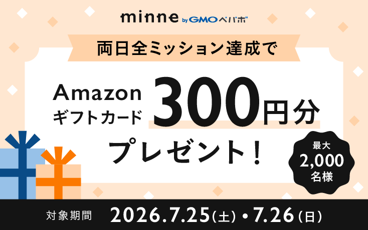 【7/25(土)・26(日)】両日とも全ミッション達成でAmazonギフトカード300円分プレゼント!