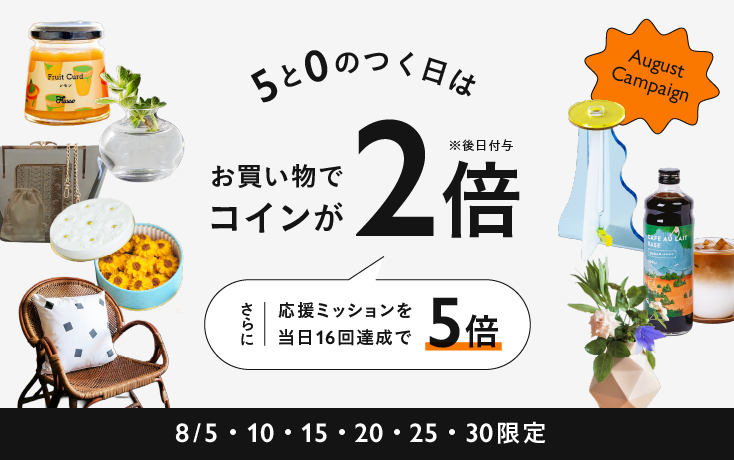 【8/5(水)〜8/30(日)】5と0のつく日は購入でコイン2倍!応援ミッション全達成でさらに5倍キャンペーン