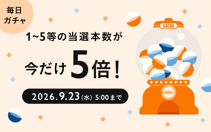 【9/16(水)〜9/23(水)】1日3回の毎日ガチャで1〜5等の当選本数が5倍に!1等は1,000円相当