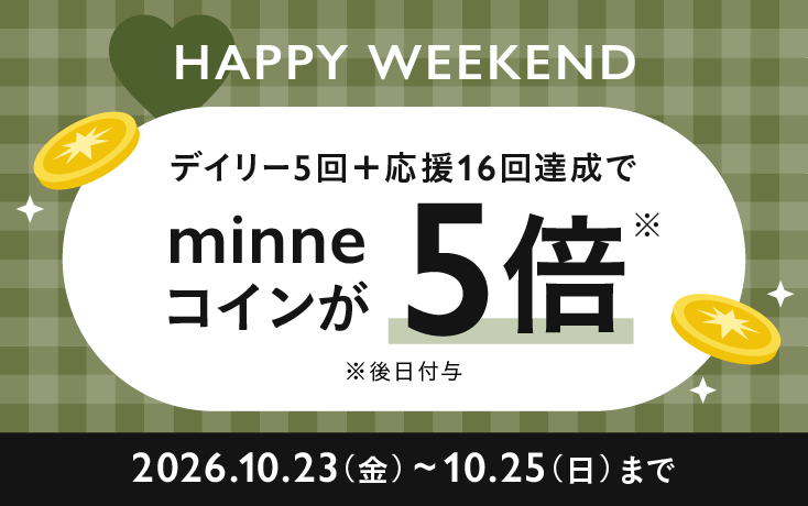 【10/23(金)〜10/25(日)】全デイリーミッション+応援ミッション16回達成でコイン5倍