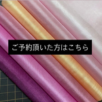 ①ご予約の方6匁羽二重秋桜カラー6枚セット