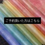 ④ご予約の方6匁羽二重カラフルむら染め6枚セット