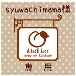 syuwachimama様専用ページ