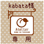 kabata様専用ページ