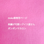 moku 様専用ページ「刺繍が可愛いアイス屋さん、ポンポンマカロン」