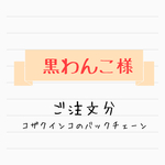 黒わんこ様ご注文分