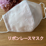 ‼️レースマスクSALE‼️大人用マスク　リボンレース　【ファンデを気にしなくていい裏地:サーモンピンク】