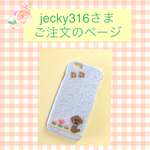 ＊jecky316さまご注文品＊iPhone6用愛犬の着せ替えカバー