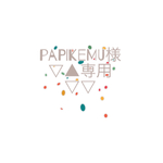 papikemuさま専用✳︎
