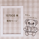 197908 様 専用ページです
