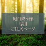 庭白梨々様専用ご注文ページ