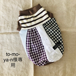 to-mo-ya-n様専用