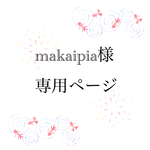 makaipia 様専用ページ