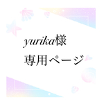 yurika様専用ページ