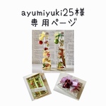 ayum iyuki25様の専用ページ　「夫婦ハーバリウム」