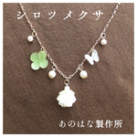 【再販】シロツメクサのネックレス