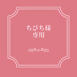 ちびち様専用ページ