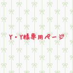Y・Y様専用ページです
