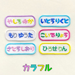 カラフル文字のお名前ワッペン