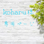 koharu様専用ページ