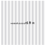 naaahoooo様専用