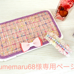 yumemaru68様専用ページ