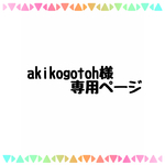 akikogotoh様 専用ページ