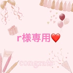 r様専用出品☆